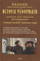 История Реформации
