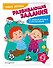 Развивающие задания для детей 4-5 лет - 2