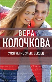Умягчение злых сердец : роман