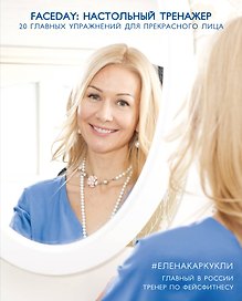 Faceday: Настольный тренажер. 20 главных упражнений для прекрасного лица