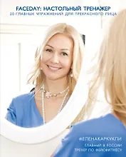 Faceday: Настольный тренажер. 20 главных упражнений для прекрасного лица