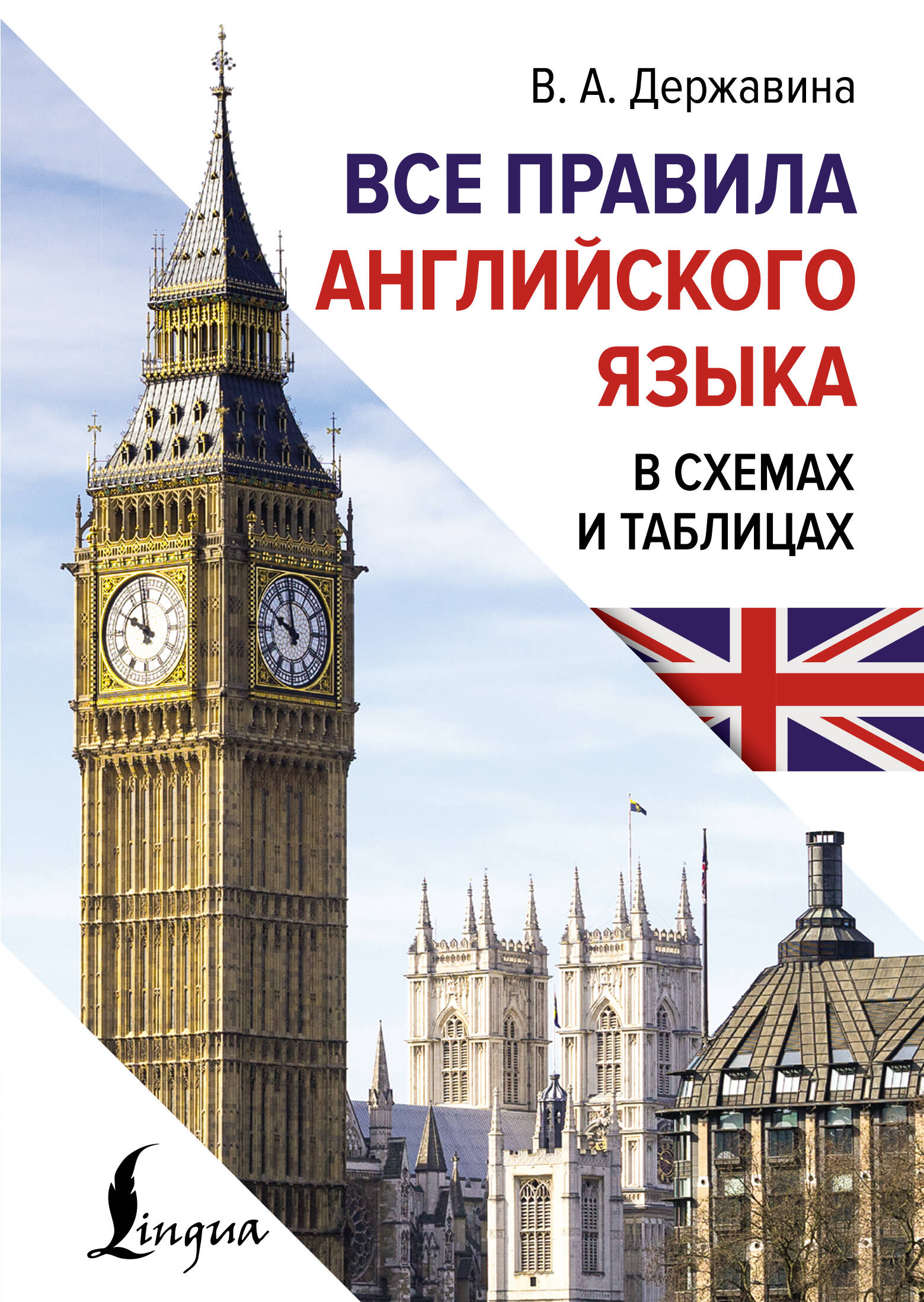 Обложка книги «Все правила английского языка в схемах и таблицах»