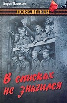 В списках не значился: повести / (Победители). Васильев Б. (Вече)