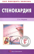 Стенокардия