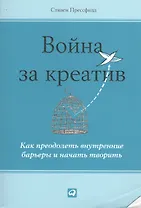 Война за креатив: Как преодолеть внутренние барьеры и начать творить