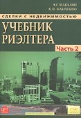 Сделки с недвижимостью. Учебник риэлтора. Ч. 2. Особенная. Основные виды сделок. 3-е изд., перераб. и доп. - 1