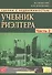 Сделки с недвижимостью. Учебник риэлтора. Ч. 2. Особенная. Основные виды сделок. 3-е изд., перераб. и доп. - 1