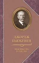 Прозаик.ВПМ.Бьюкенен.Моя миссия в России.Мемуары дипломата