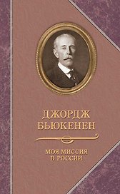 Прозаик.ВПМ.Бьюкенен.Моя миссия в России.Мемуары дипломата