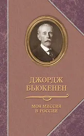 Прозаик.ВПМ.Бьюкенен.Моя миссия в России.Мемуары дипломата