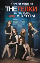 The Тёлки. Два года спустя, или Videotы