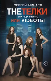 The Тёлки. Два года спустя, или Videotы