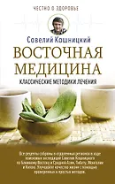 Восточная медицина: классические методики лечения