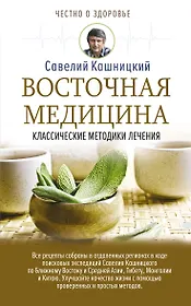 Восточная медицина: классические методики лечения