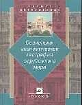 Социально-экономическая география зарубежного мира