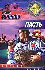 Пасть