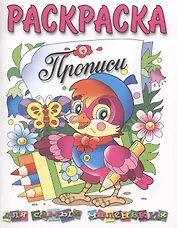 Раскраска. Прописи для самых маленьких