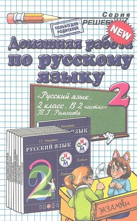 

Домашняя работа по русскому языку за 2 класс к учебнику Т.Г. Рамзаевой "Русский язык. 2 кл. В 2 ч.: учебник"