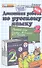 Домашняя работа по русскому языку. 2 класс. К учебнику Т.Г. Рамзаевой "Русский язык. 2 класс. В 2-х частях" - 0