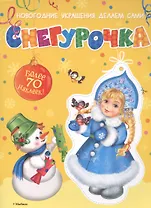 Снегурочка