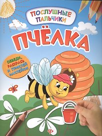 Пчелка:развивающая книжка с наклейками