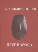 Друг народа