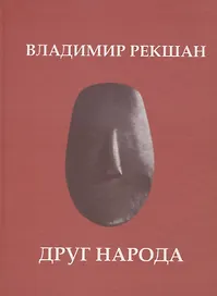 Друг народа
