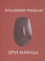 Друг народа