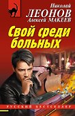 Свой среди больных - 0