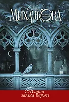 Тайна замка Вержи