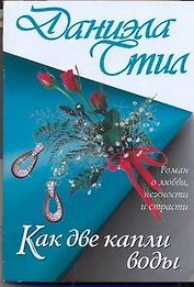 Как две капли воды
