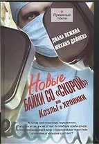 Новые байки со "скорой", или Козлы и хроники