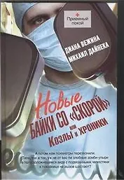 Новые байки со "скорой", или Козлы и хроники