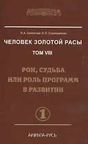 Человек Золотой расы. Том 8. Рок, судьба или роль программ в развитии. Часть 1 (комплект из 2 книг)