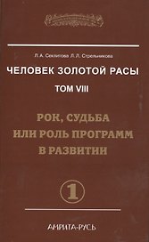 Человек Золотой расы. Том 8. Рок, судьба или роль программ в развитии. Часть 1 (комплект из 2 книг)