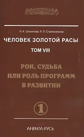Человек Золотой расы. Том 8. Рок, судьба или роль программ в развитии. Часть 1 (комплект из 2 книг)