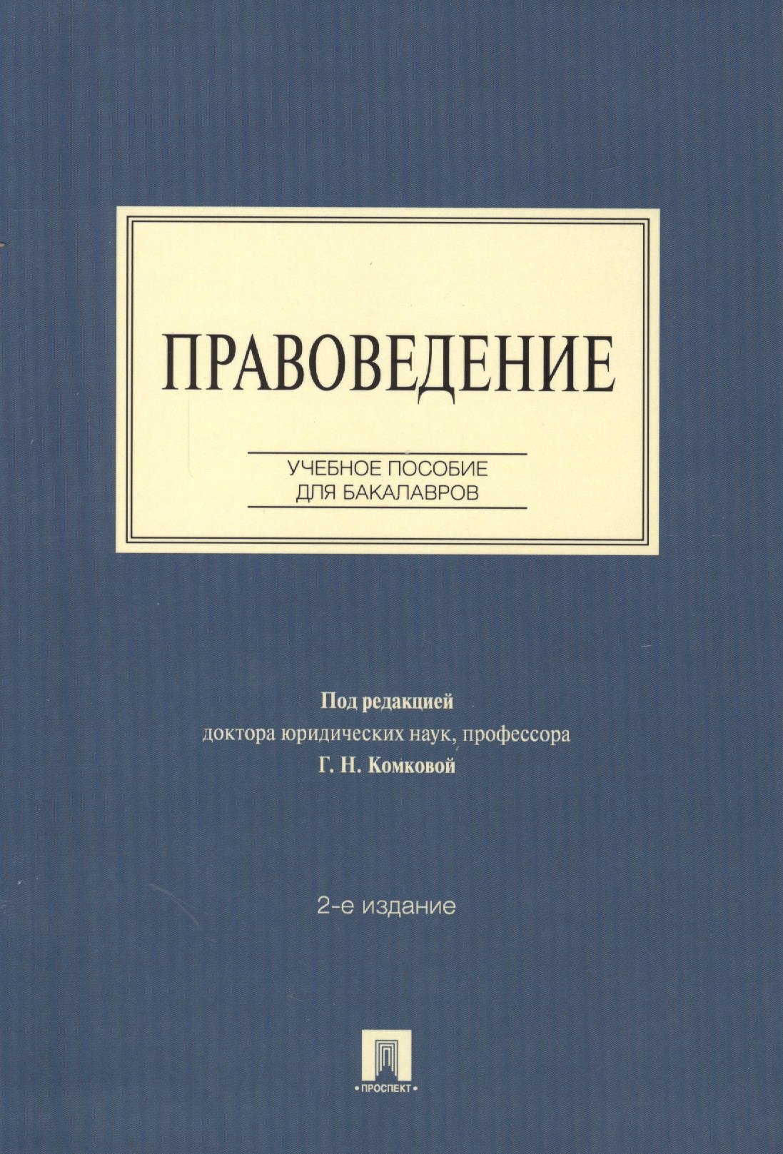 Теория и история права Правоведение: учебное пособие для бакалавров. 2-е изд., перераб и доп.