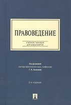 Правоведение: учебное пособие для бакалавров. 2-е изд., перераб и доп.