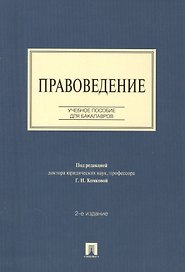Правоведение: учебное пособие для бакалавров. 2-е изд., перераб и доп.