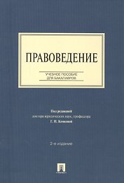 Правоведение: учебное пособие для бакалавров. 2-е изд., перераб и доп.
