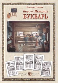 Букварь Карион Истомин (ВПУ) (папка)