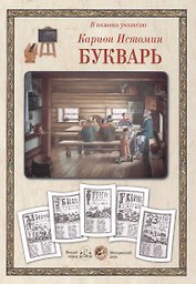 Букварь Карион Истомин (ВПУ) (папка)