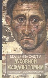 Духовной жаждою томим. Выздоровление от алкоголя и наркотиков