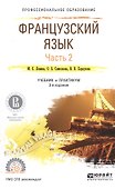 Французский язык Ч.2 Учебник и практикум для СПО (3 изд) (ПО) Левина - 0
