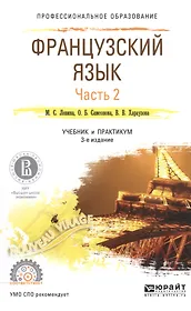 Французский язык Ч.2 Учебник и практикум для СПО (3 изд) (ПО) Левина
