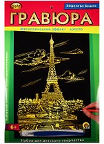 Гравюра А4 Золото Эйфелева башня (6+) (Г-2562) (конверт)