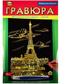Гравюра А4 Золото Эйфелева башня (6+) (Г-2562) (конверт)