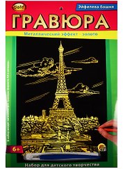 Гравюра А4 Золото Эйфелева башня (6+) (Г-2562) (конверт)