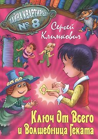 Ключ от Всего и Волшебница Геката