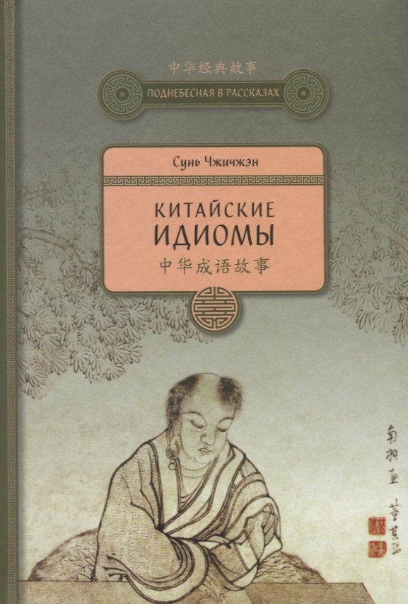 

Китайские идиомы. 2-е издание, исправленное и дополненное